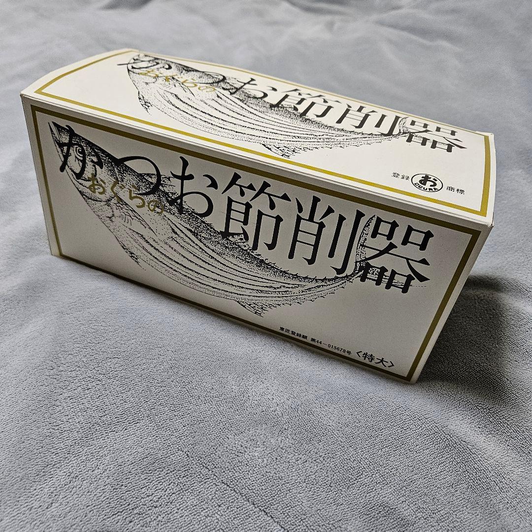 【新品】おぐらの かつお節削器 特大 鰹節削り器 高級かつお節削器