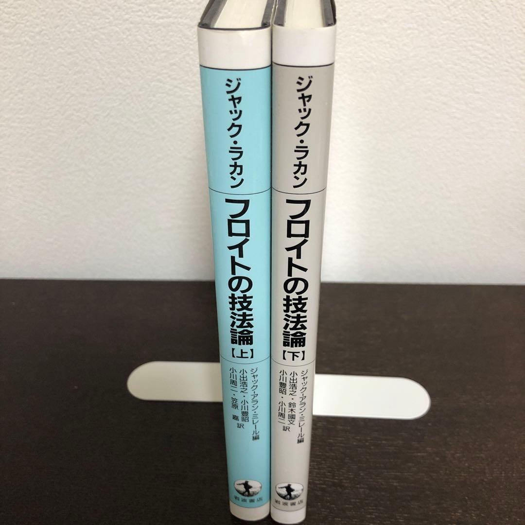 フロイトの技法論　上・下