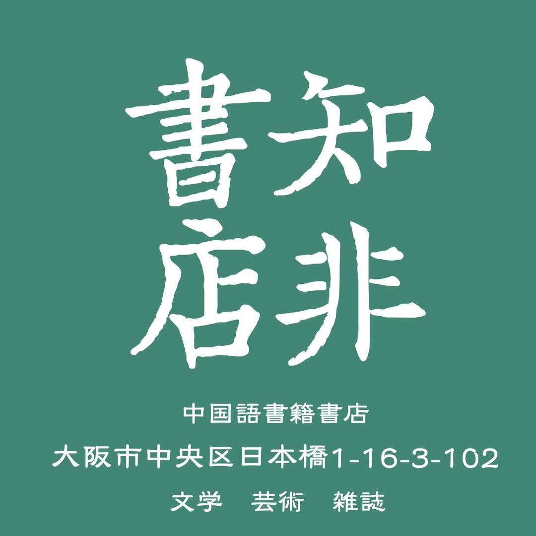 自由不是免費的/自由不是免费的 查建英/加藤嘉一