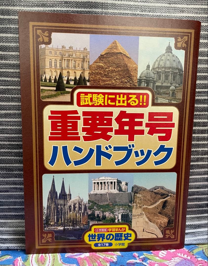 世界の歴史 全17巻セット + 年号ハンドブック