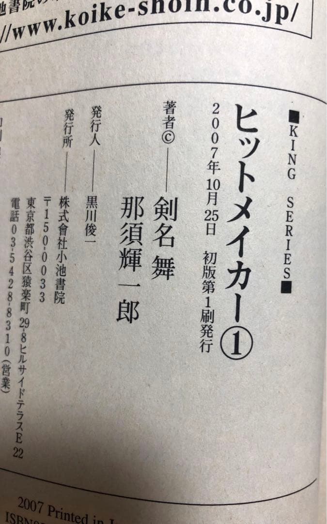 【全初版・帯付き】ヒットメイカー　全3巻セット　剣名舞　那須輝一郎　小池書院