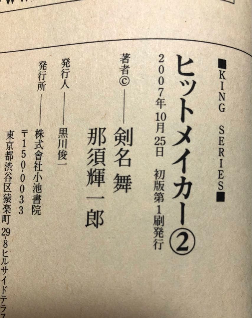 【全初版・帯付き】ヒットメイカー　全3巻セット　剣名舞　那須輝一郎　小池書院