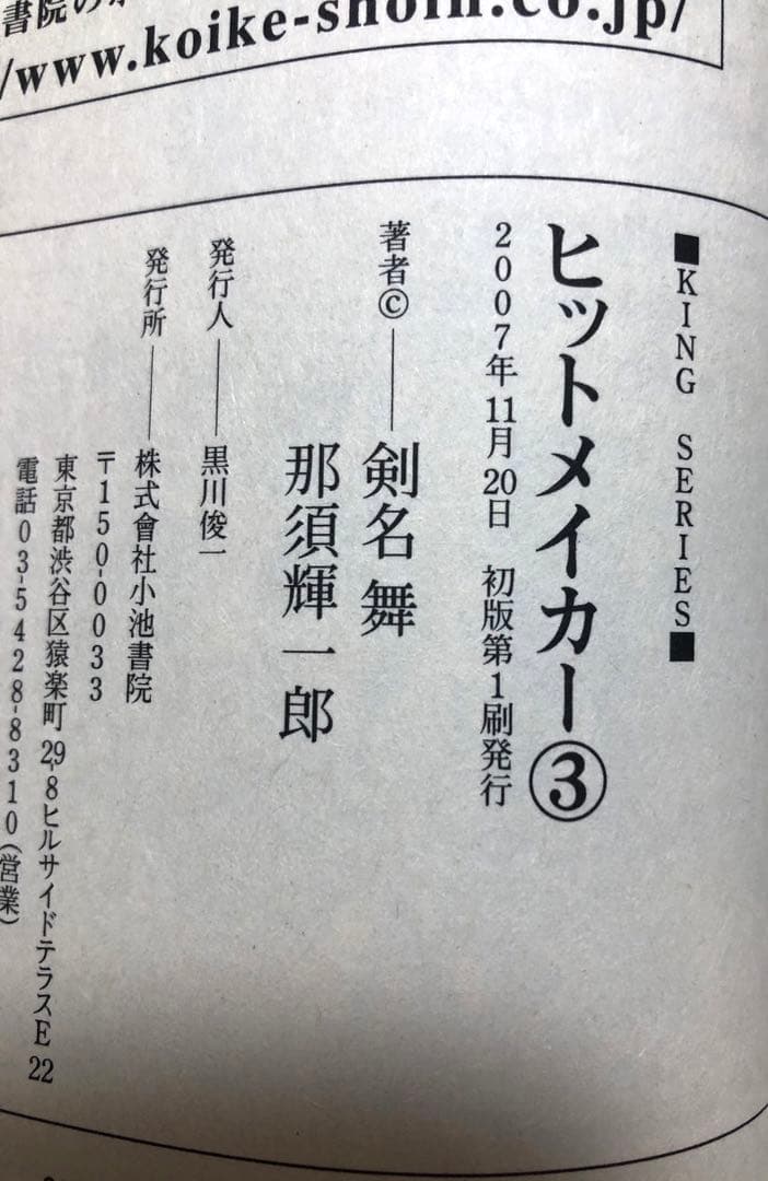 【全初版・帯付き】ヒットメイカー　全3巻セット　剣名舞　那須輝一郎　小池書院