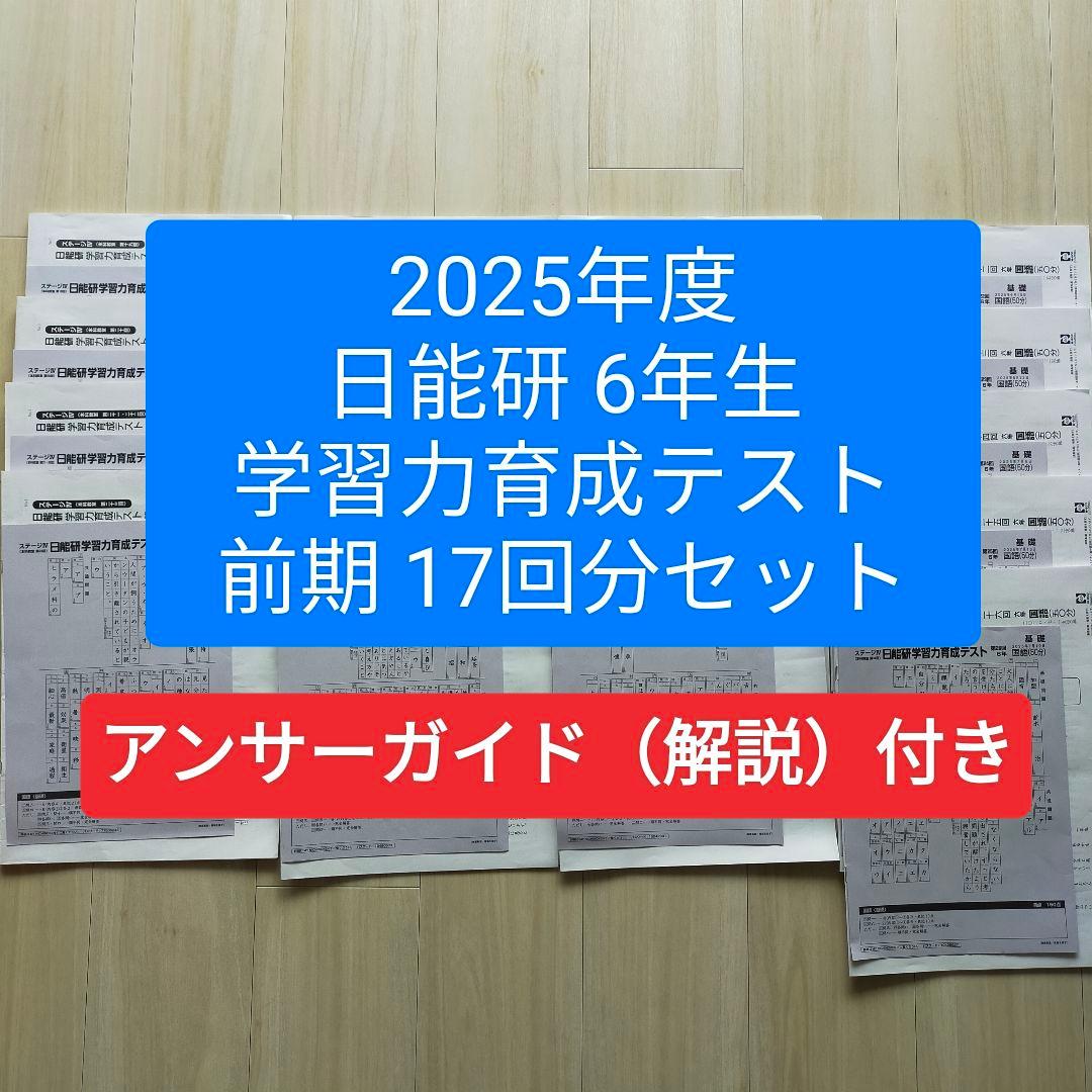 2025年度 日能研6年 学習力育成テスト　前期17回分