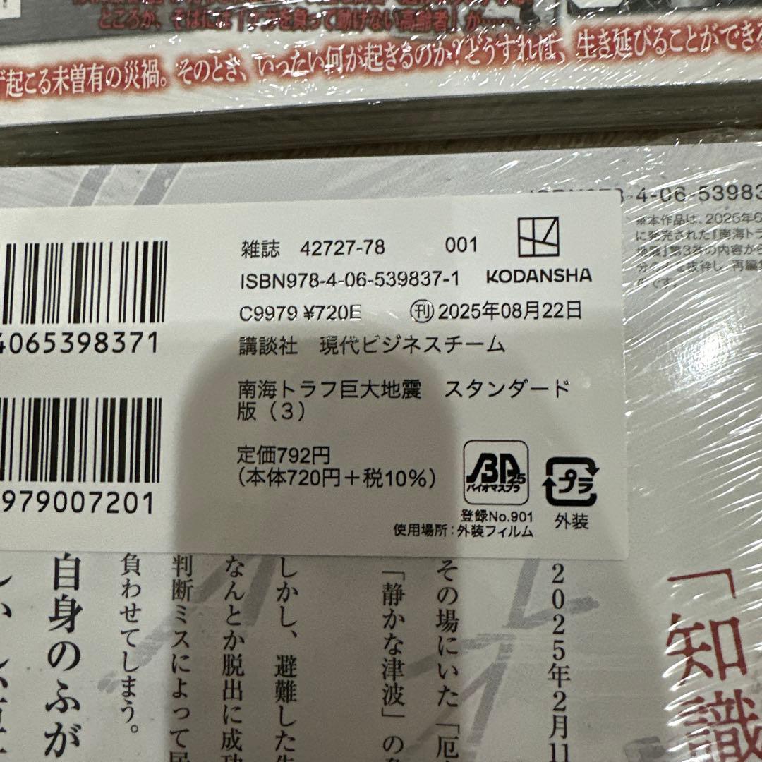 初版‼️新品未開封‼️南海トラフ巨大地震 スタンダード版 1.2.3.4