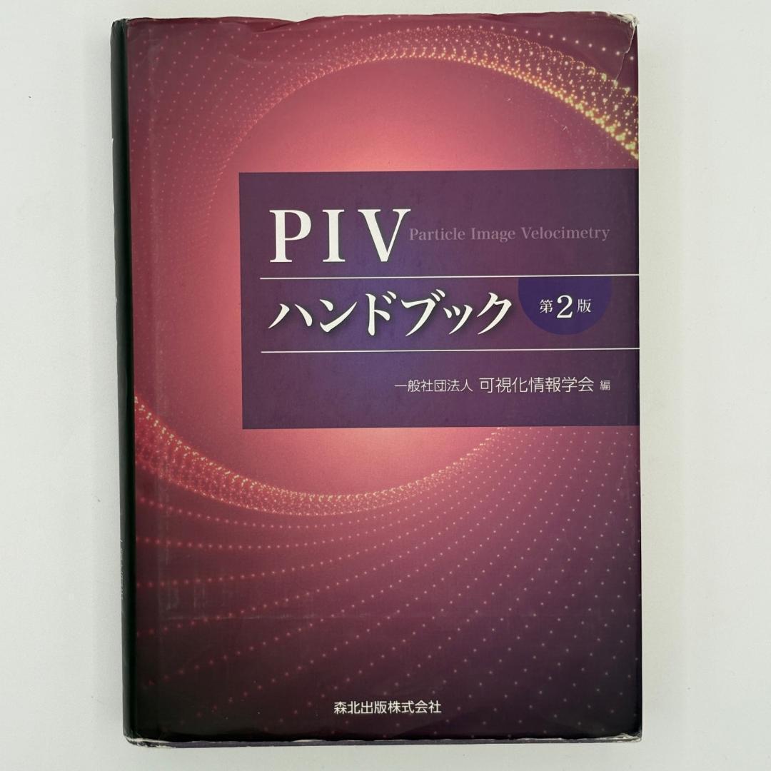 PIVハンドブック