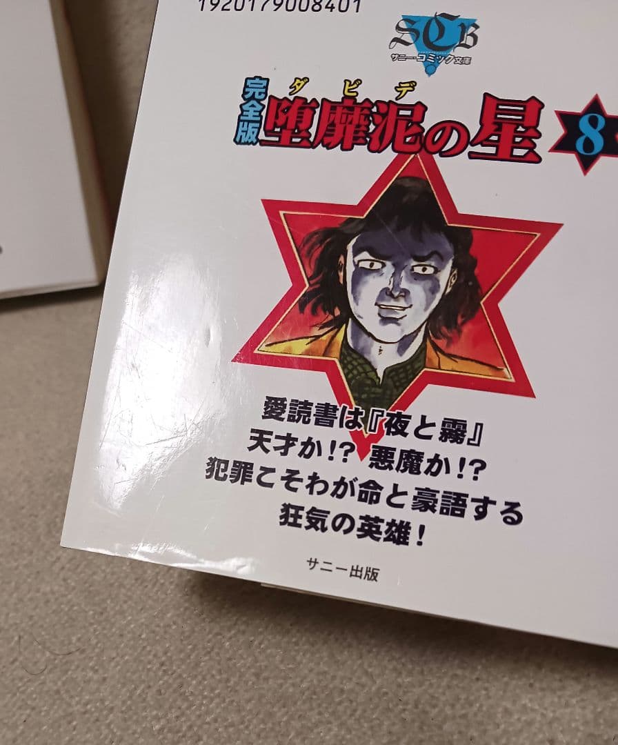 ダビデの星　　堕靡泥の星 : 完全版 　7冊セット