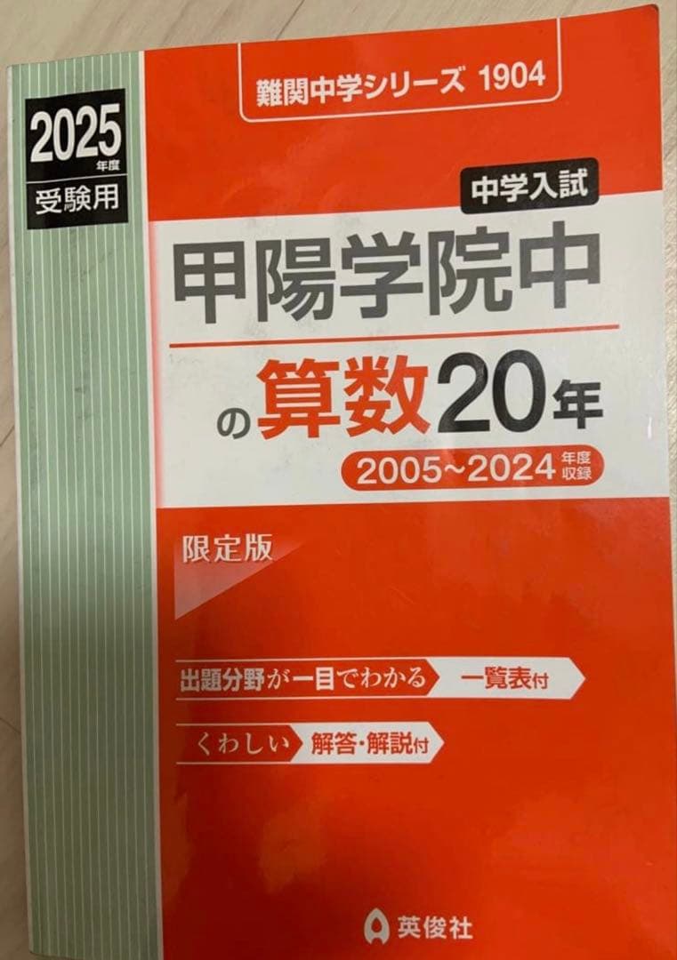 過去問2025年版　甲陽学院中・浜学園解説付