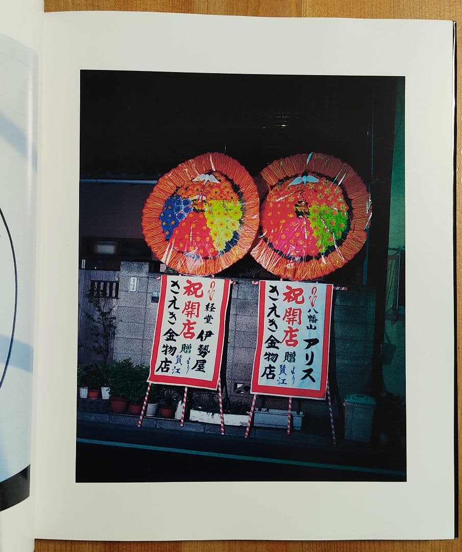 荒木経惟 色景