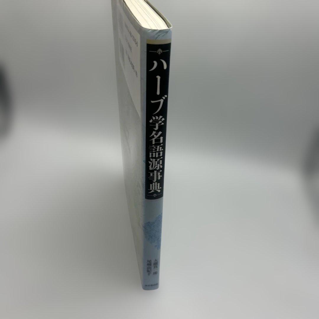 ハーブ学名語源事典