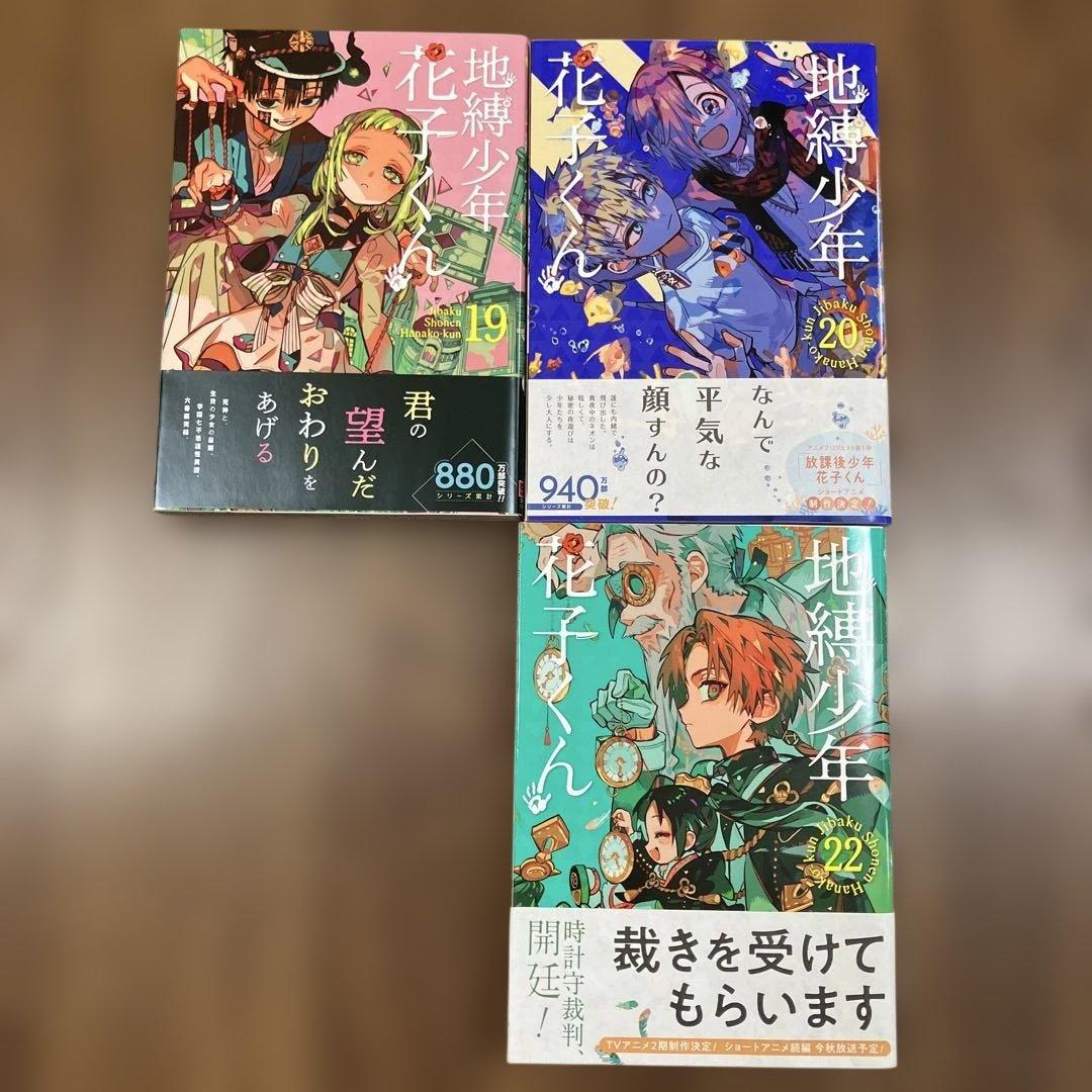 地縛少年花子くん 1巻～20巻と22巻の21冊セット