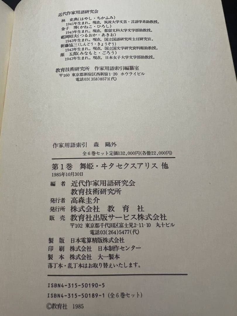 「森鴎外 作家用語索引」全6冊 主要作品の索引と本文他 定価13万2000円◆