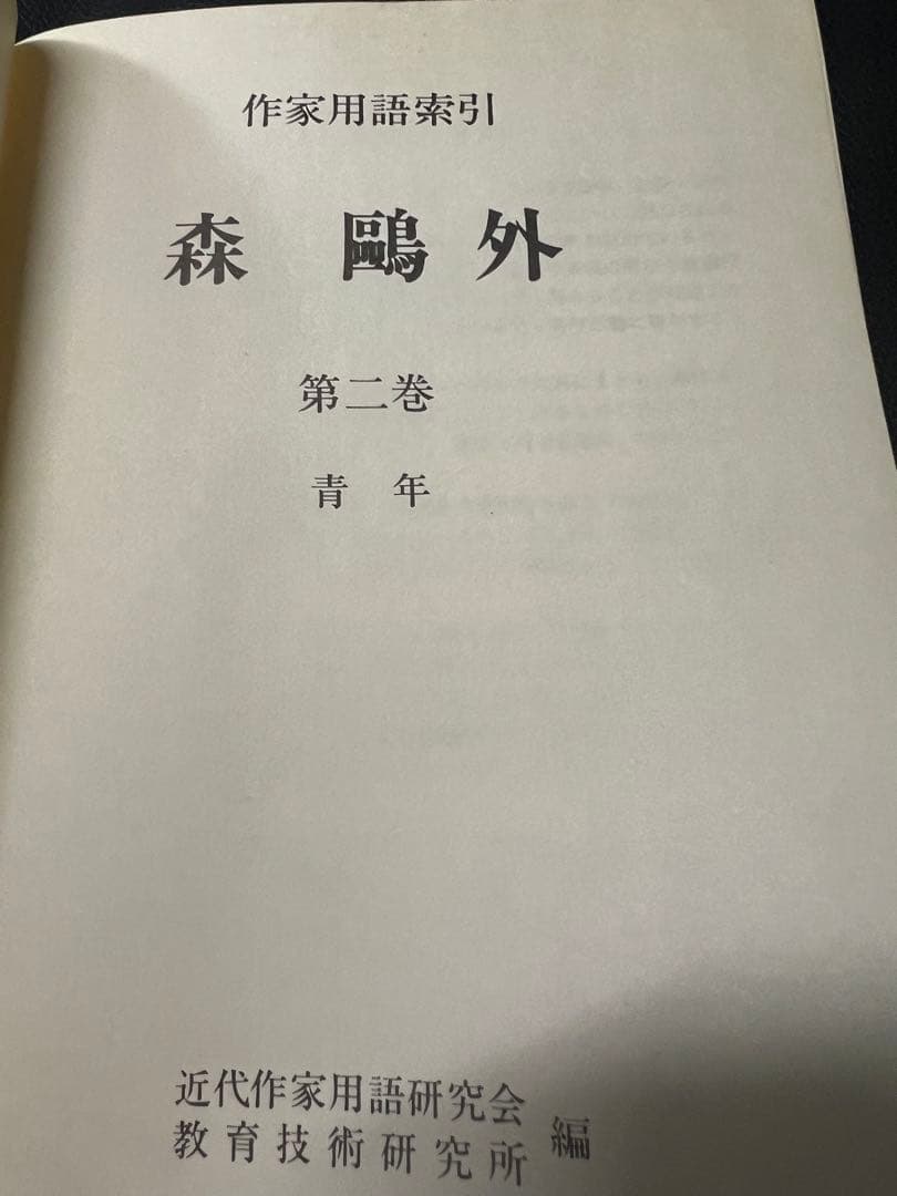 「森鴎外 作家用語索引」全6冊 主要作品の索引と本文他 定価13万2000円◆