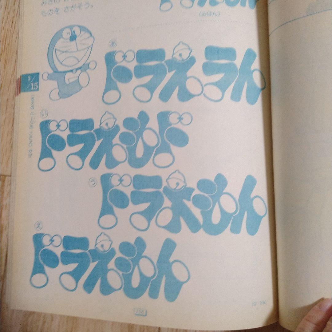 いたずら・ぶっく　1991年 集中力強化号　レトロ