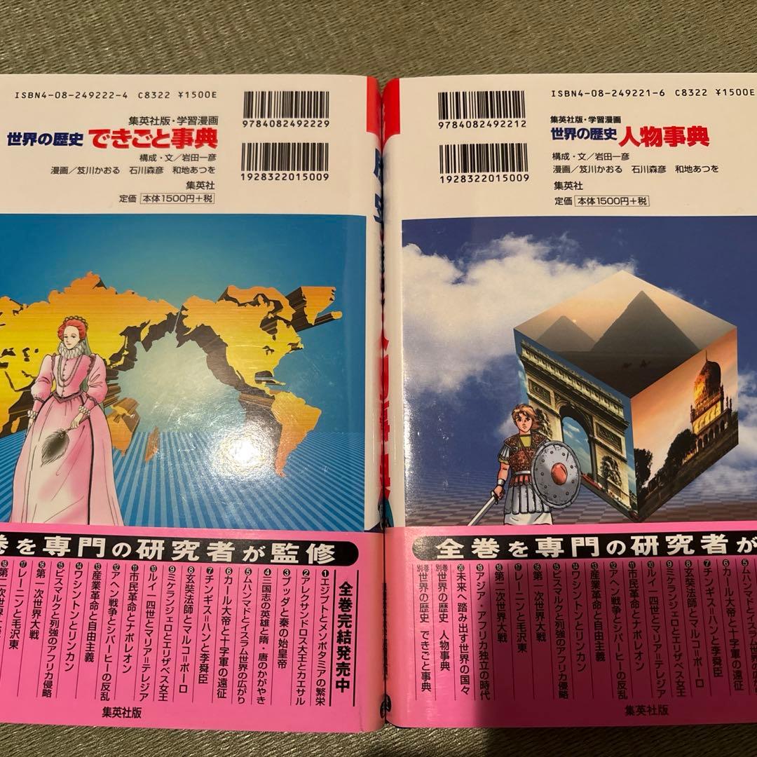 世界の歴史 全20巻セット　集英社　別冊事典2冊付き