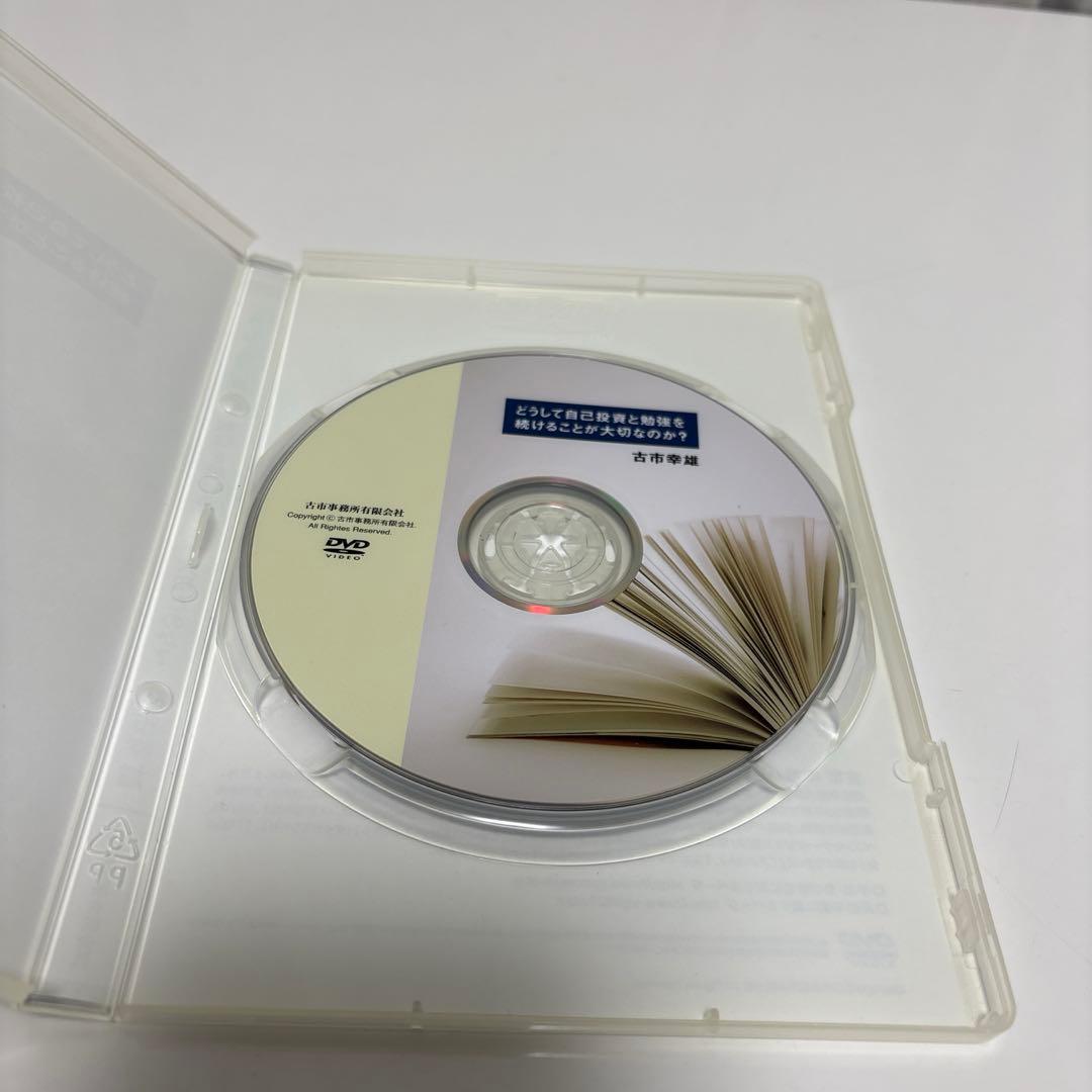 どうして自己投資と勉強を続けることが大切なのか？　古市 幸雄　自己啓発　DVD