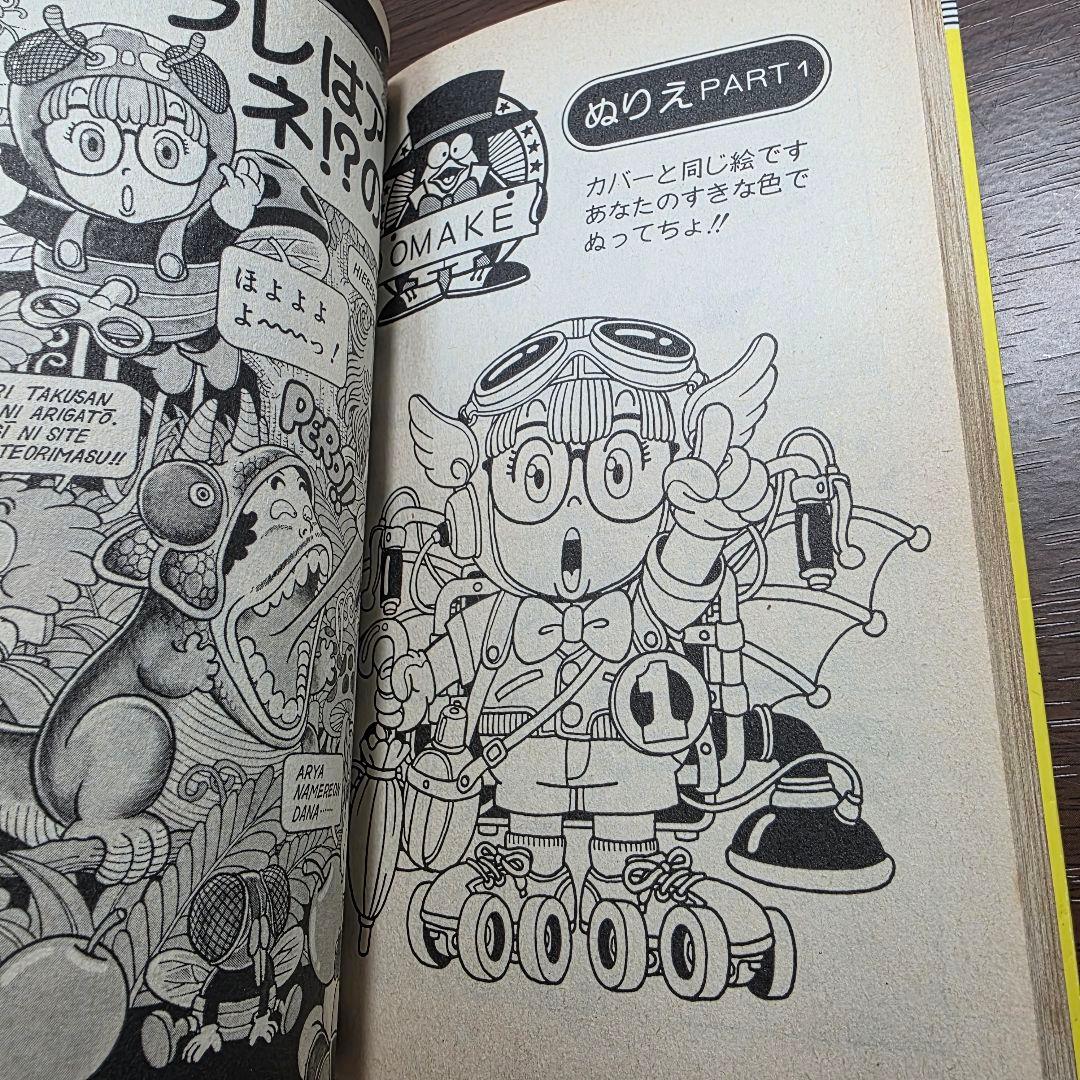 Dr.スランプ 1巻 初版 ①