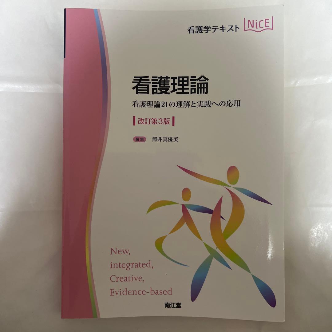 看護理論 改訂第3版 & 災害看護学