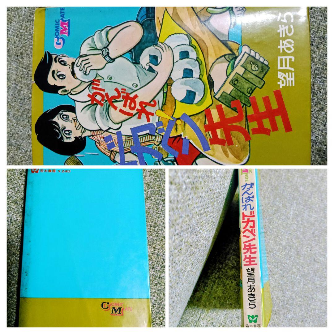【全巻初版】望月あきら 漫画単行本9冊セット ゆうひが丘の総理大臣/ドカベン先生