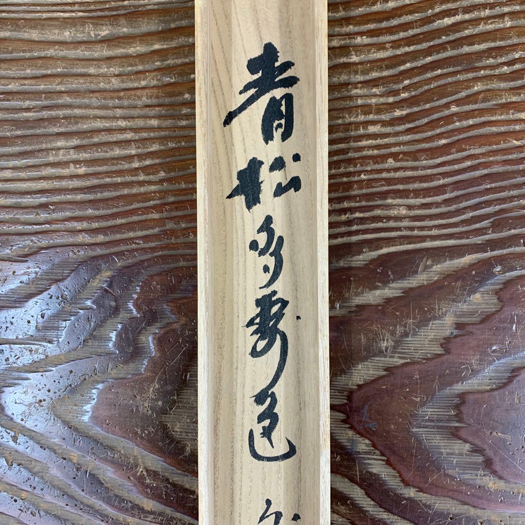 美品 掛け軸 東大寺 上野道善作 若松画賛「青松多寿色」共箱 禅語 縁起物