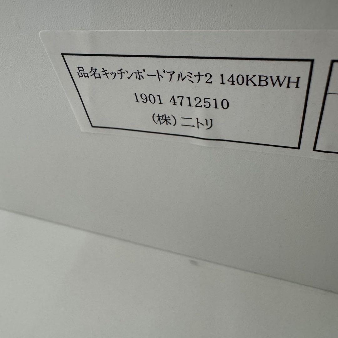 nitori キッチンボード 140cm シンプル ホワイト 食器棚 d3902