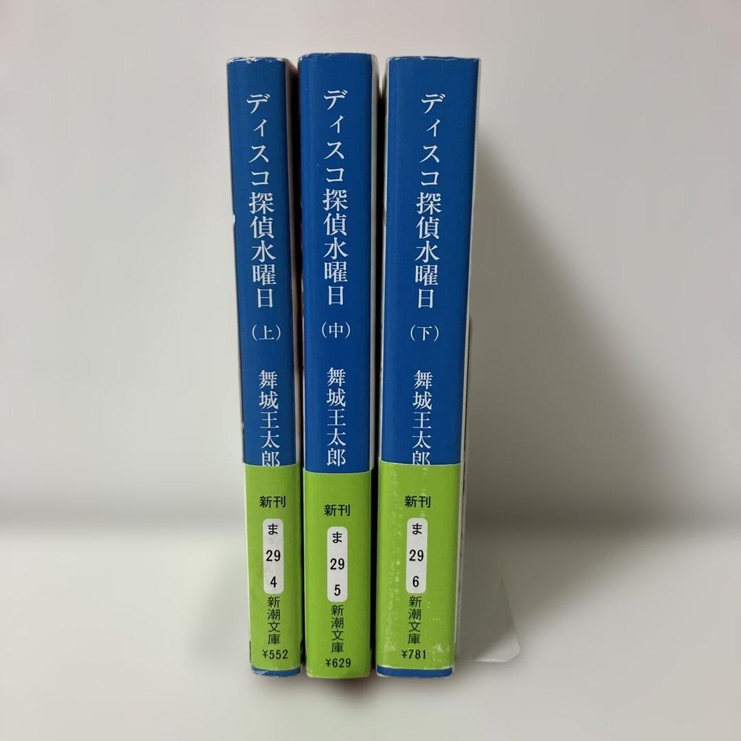 【全巻初版・帯付き・3巻完結】『ディスコ探偵水曜日（上・中・下）』舞城王太郎
