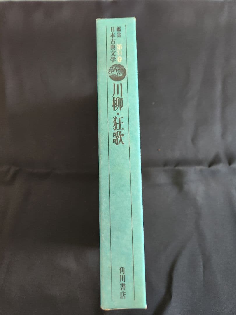 川柳・狂歌 第31巻 日本古典文学大系