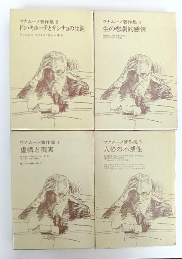 ウナムーノ著作集　2巻　3巻　4巻　5巻　の4冊　執行草舟