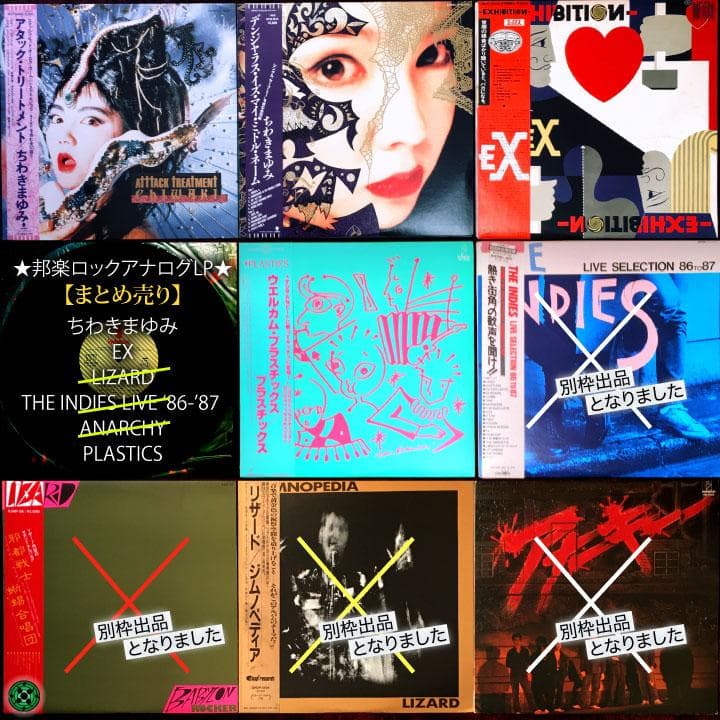 LP 邦楽ロック名盤４枚セット LIZARD EX アナーキー ちわきまゆみ