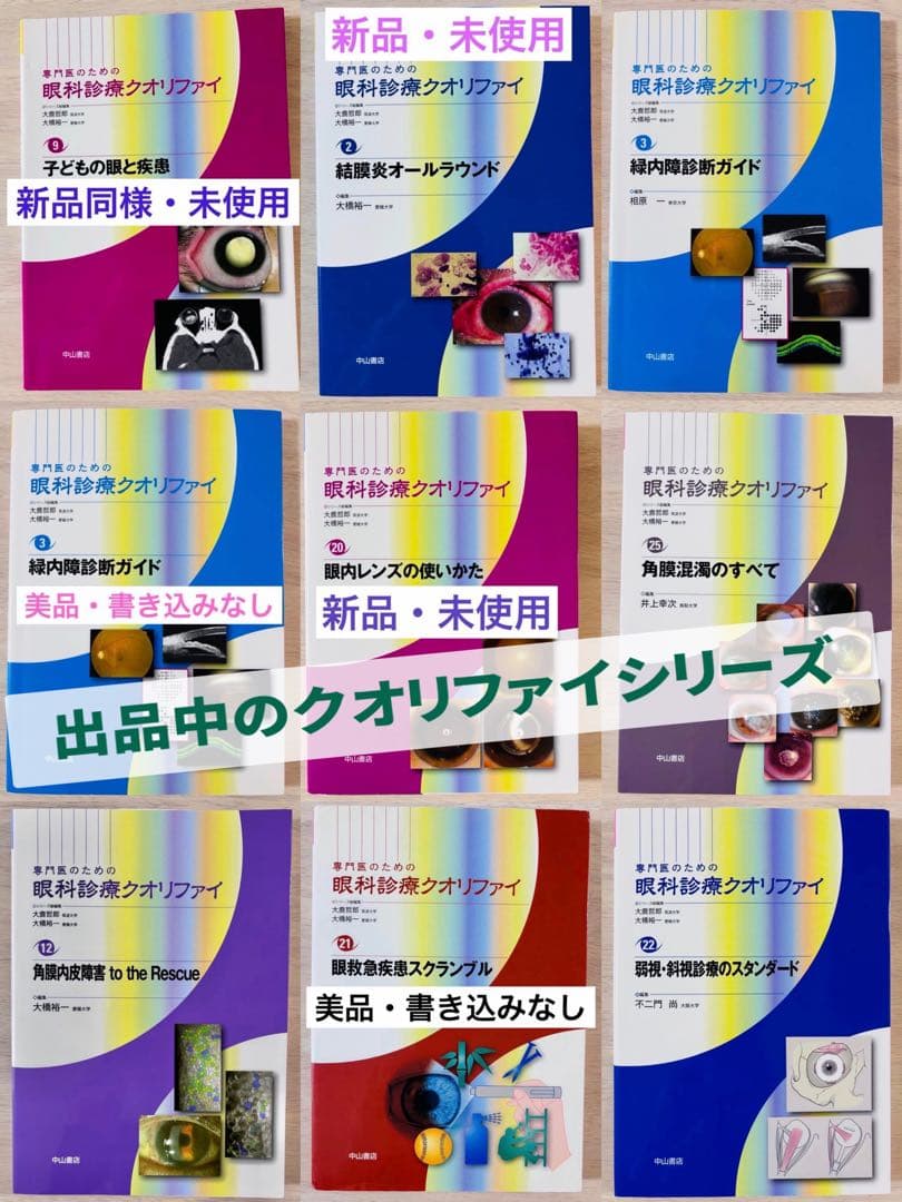 【新品・未使用】眼科診療クオリファイ 20 眼内レンズの使いかた