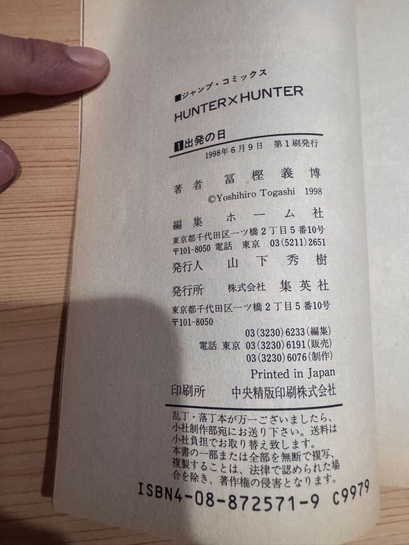 【激レア】ハンター×ハンター 1巻 初版 HUNTER×HUNTER 冨樫義博