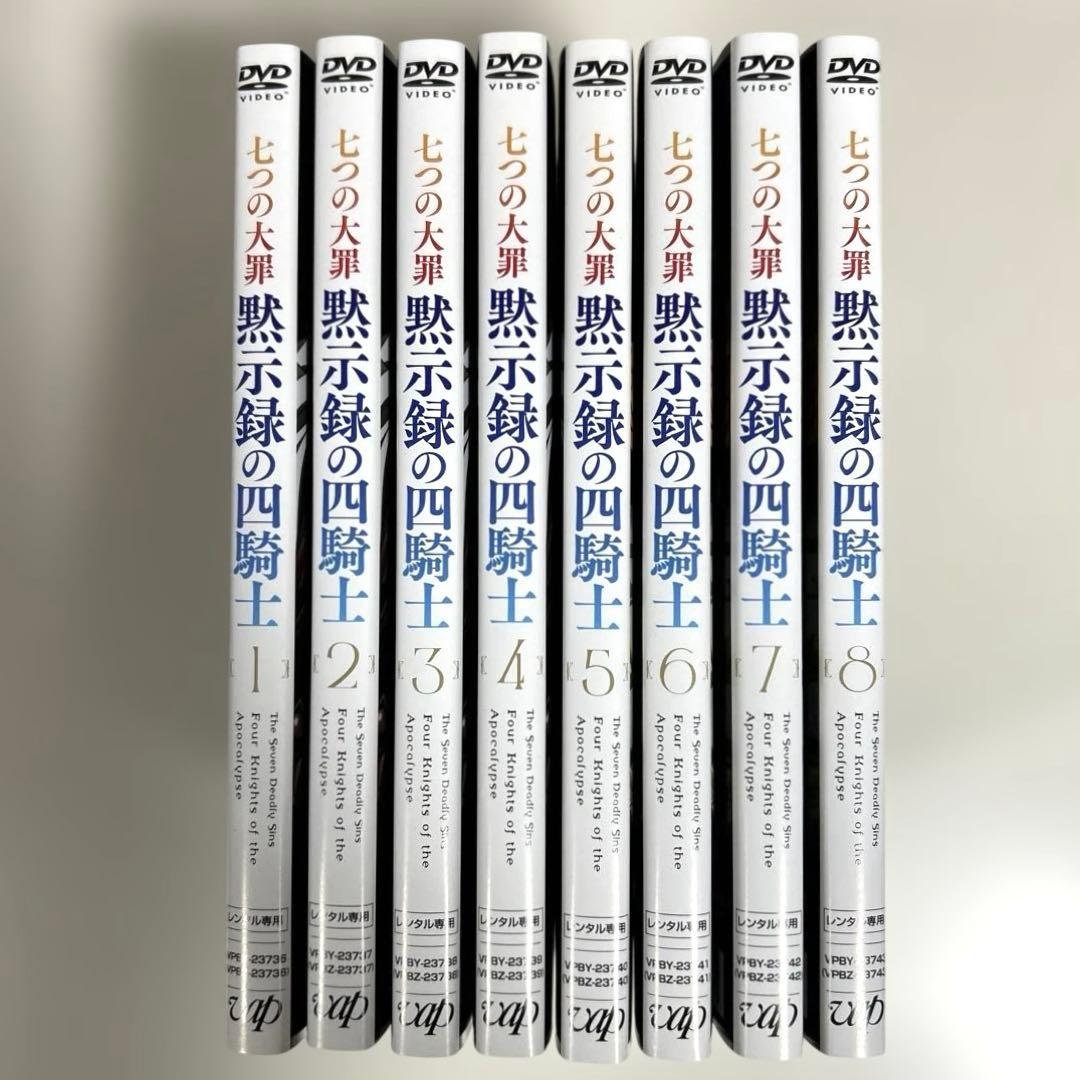 七つの大罪 黙示録の四騎士　DVD 全8巻セット
