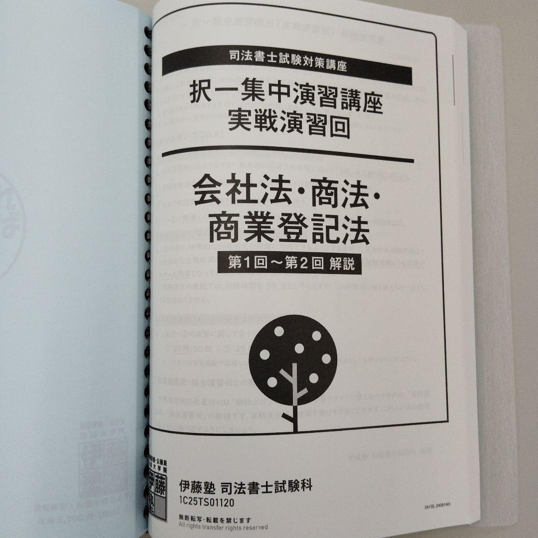 K*️様 25年向け　伊藤塾 司法書士試験対策 択一 集中 演習講座 実践演回