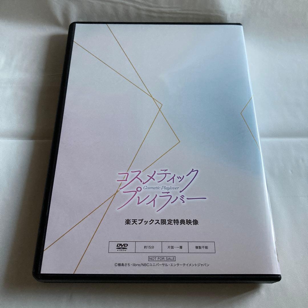 コスメティックプレイラバー　奥野壮　豊田裕大　コスラバ　特典メイキングDVD