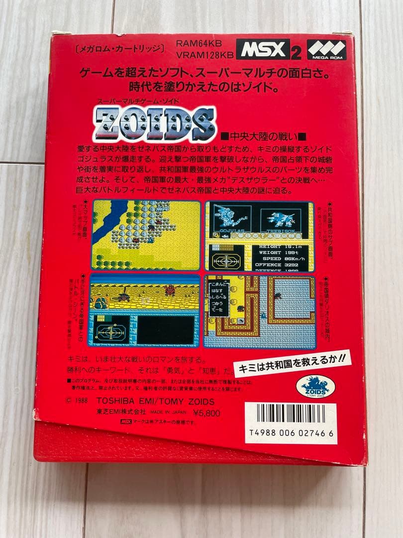スーパーマルチゲーム・ゾイド
