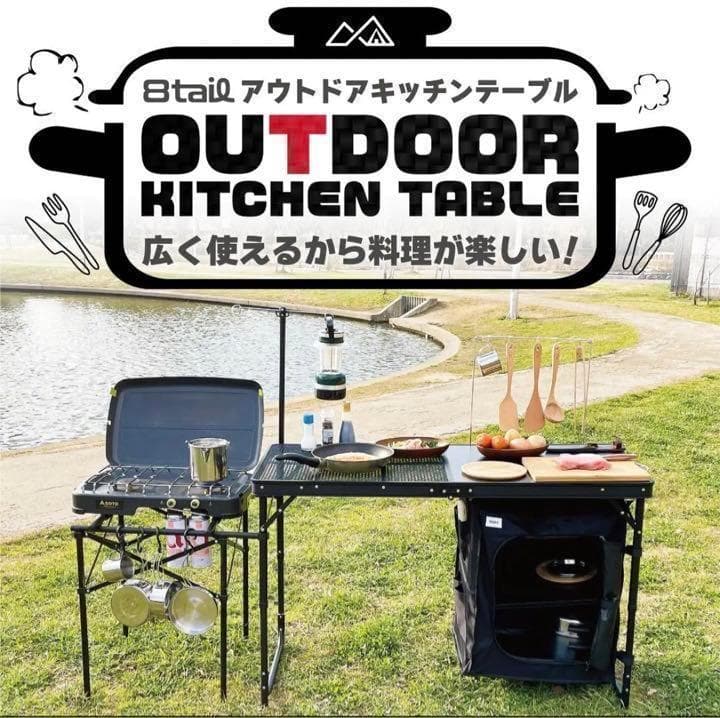 8tail アウトドアキッチンテーブル 広くて使いやすい バーナースタンド付き
