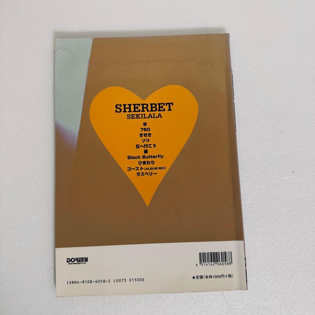 絶版　SHERBET SEKILALA　ギタースコア　セキララ　浅井健一