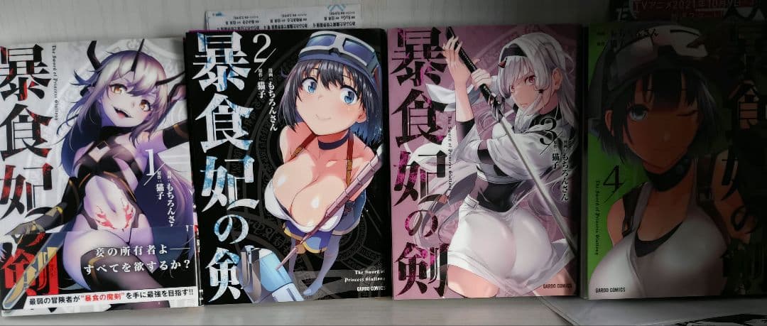 暴食妃の剣 1-8初版