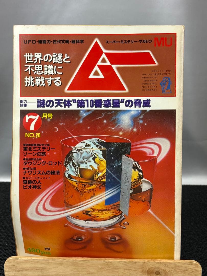 【専門誌】月間ムー 1982年号 12冊セット 3062