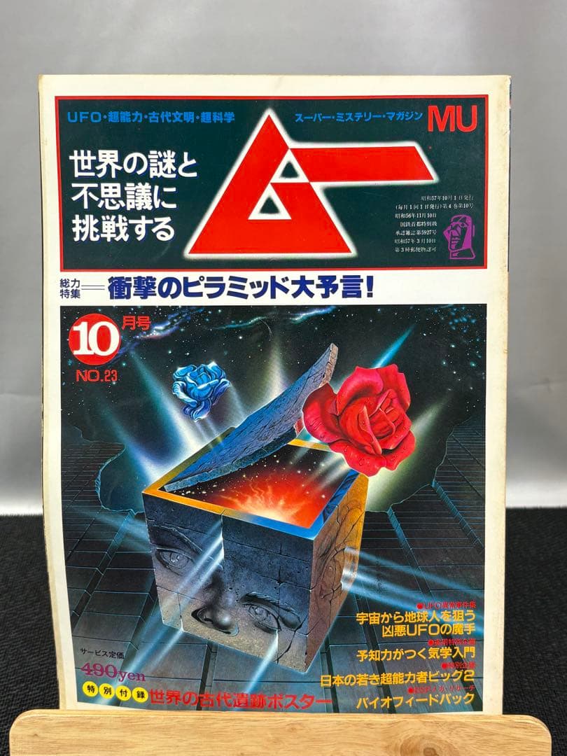 【専門誌】月間ムー 1982年号 12冊セット 3062