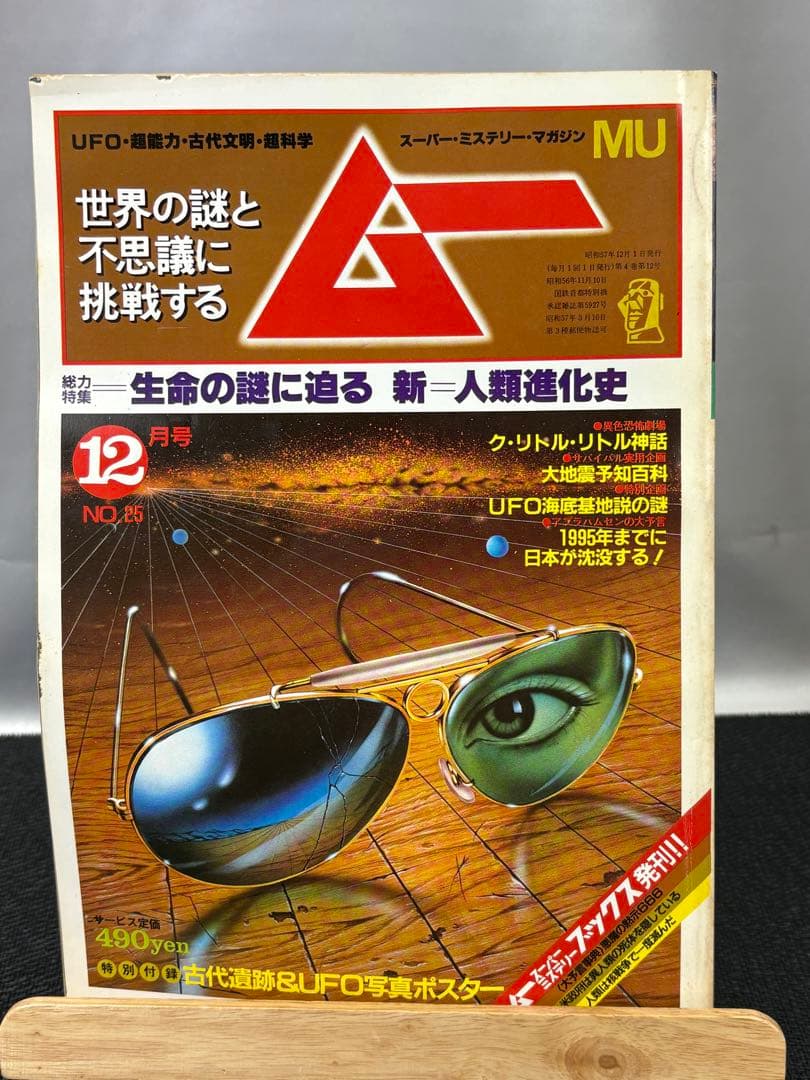【専門誌】月間ムー 1982年号 12冊セット 3062