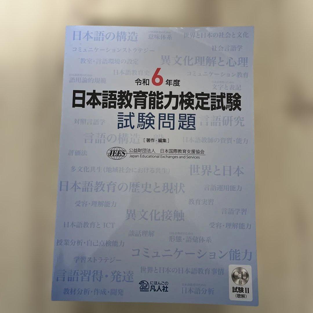 日本語教育能力検定試験 試験問題 令和元年〜令和6年（6冊セット）