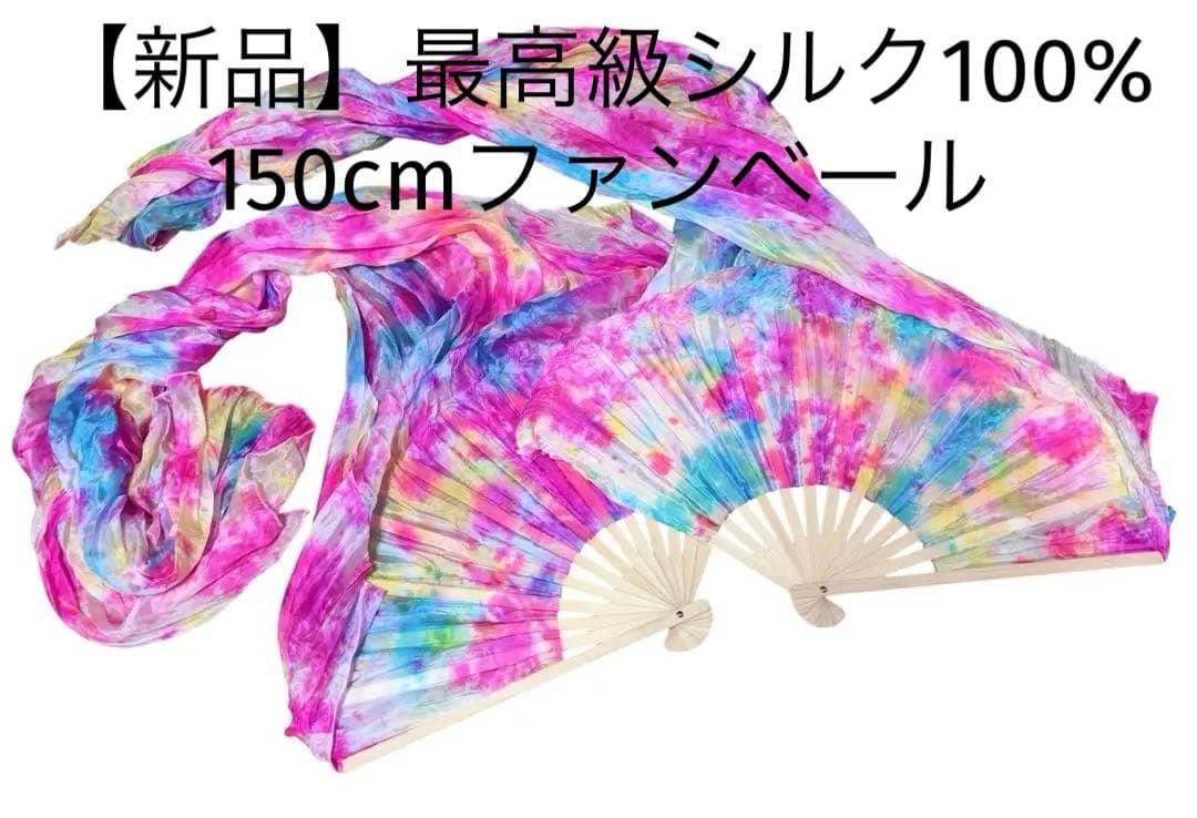 【新品】メルカリ限定色★カラフルタイダイ♪高級シルク ファンベール両手150㎝！