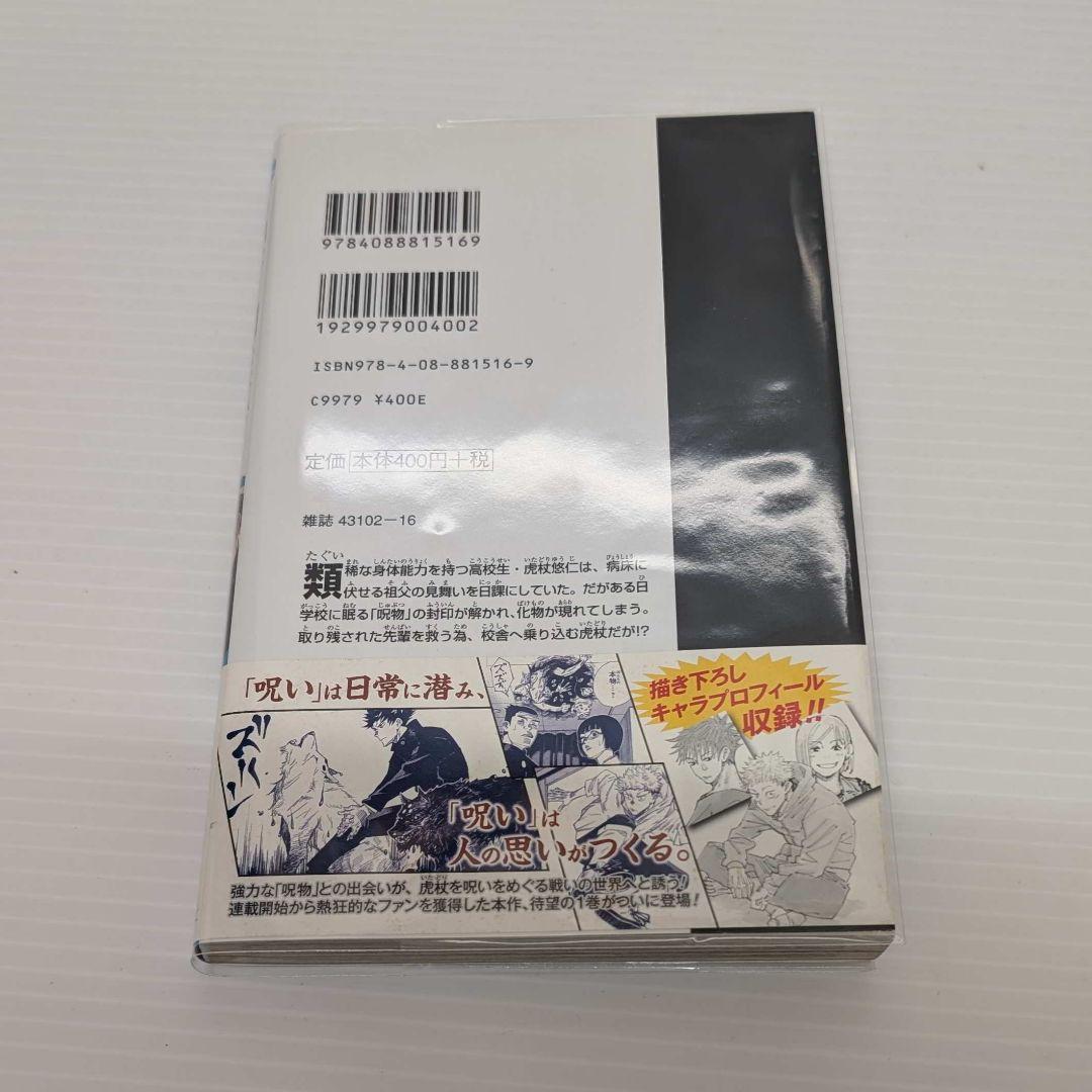 初版 呪術廻戦 1巻 帯 応募券有り ジャンパラ有り