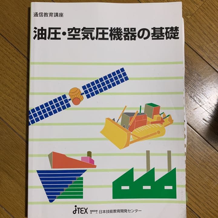 油圧・空気圧機器の基礎
