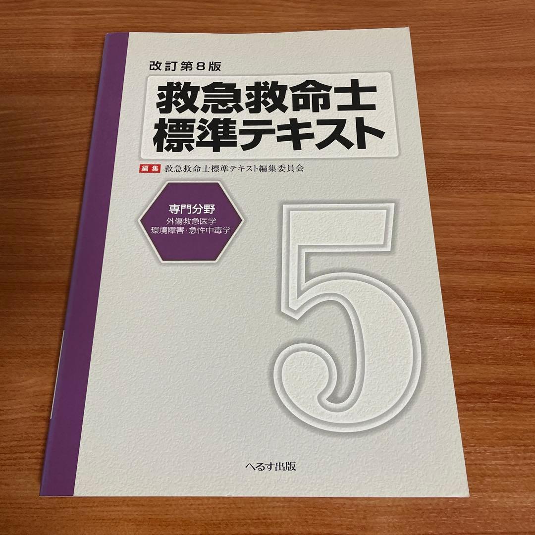 救急救命士標準テキスト 改訂第9版＋改訂第8版 6冊セット へるす出版
