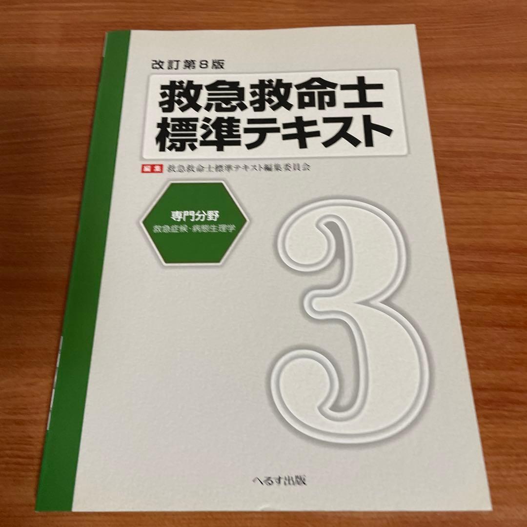 救急救命士標準テキスト 改訂第9版＋改訂第8版 6冊セット へるす出版