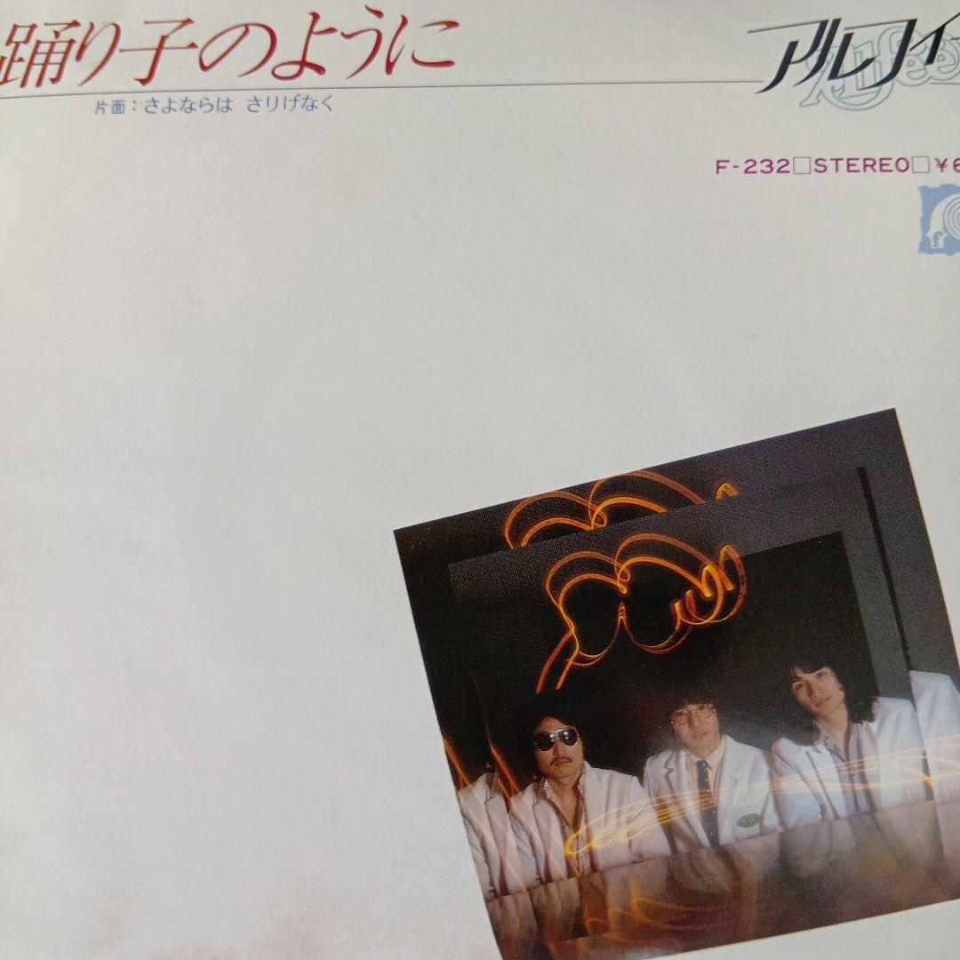 「貴重‼️」アルフィー シングルレコード2枚