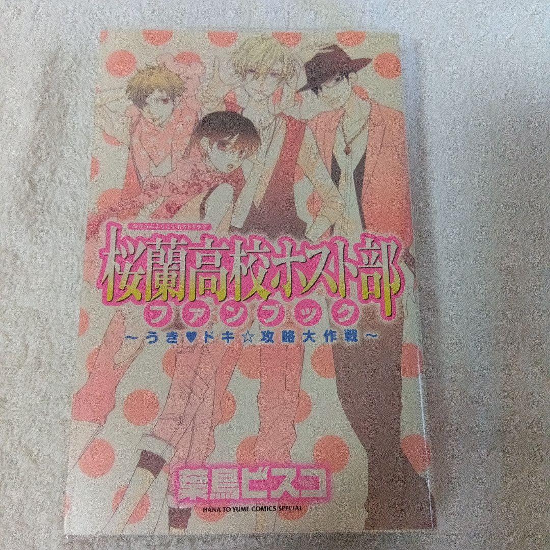 桜蘭高校ホスト部 全巻セット　ファンブック　 葉鳥ビスコ　　全ブックカバー付き