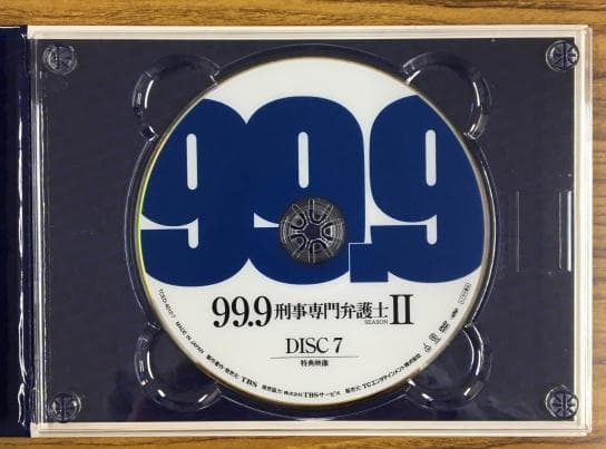 99.9 刑事専門弁護士 Season Ⅱ DVD【松本潤】